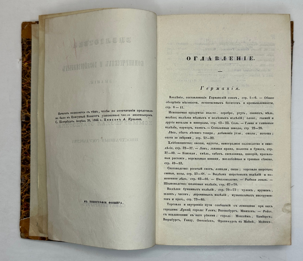 Библиотека коммерч. и хоз-ных знаний. Коммерч-я статистика иностр. госу-в. СПб., Фишер,1842-1844 гг.