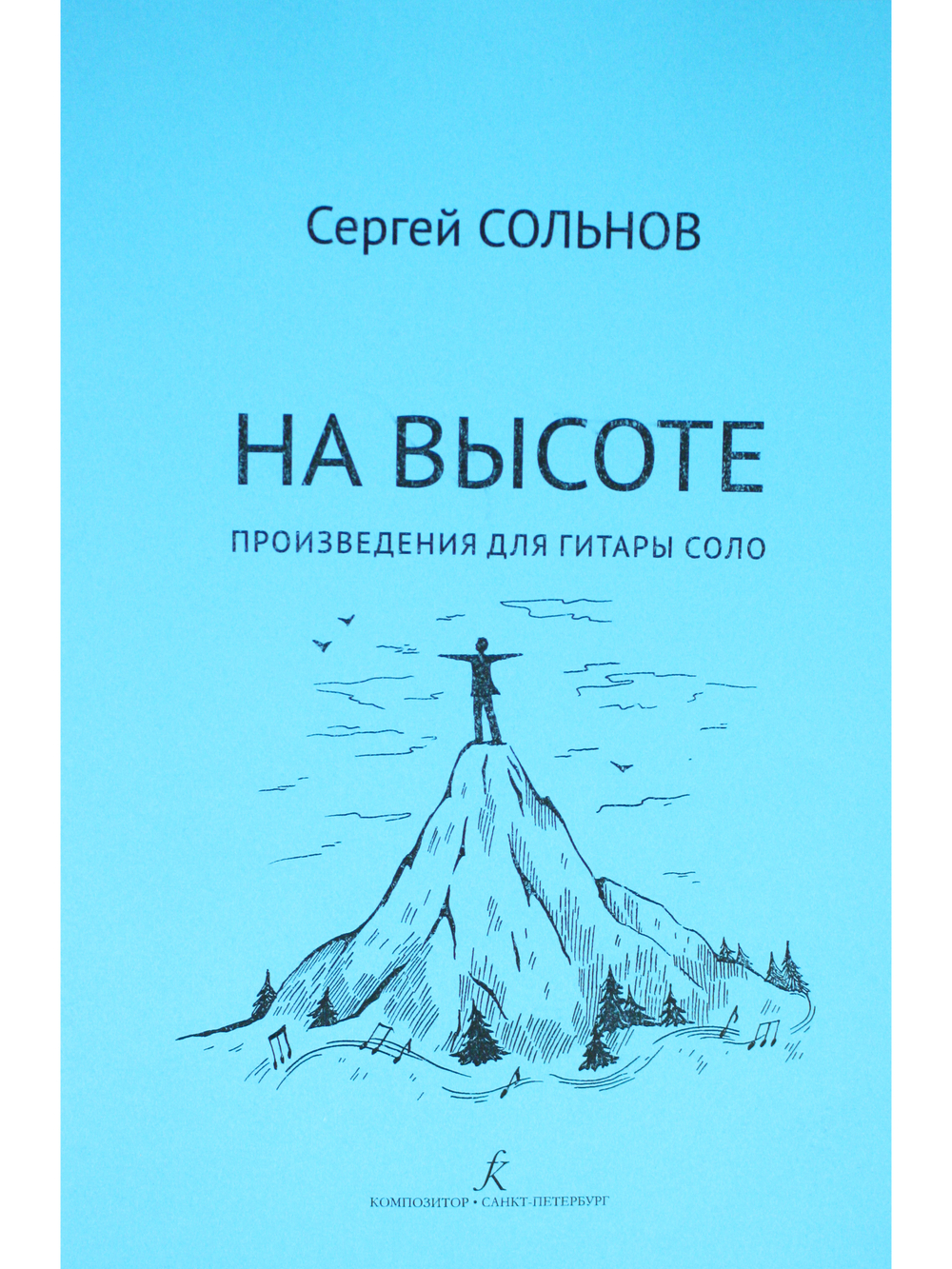 На высоте. Произведения для гитары соло