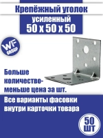 Уголок крепежный усиленный 50 x 50 x 50 мм, 50 шт.