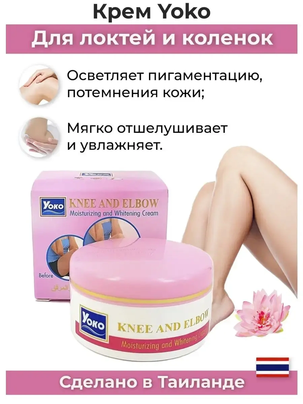 Тайский осветляющий крем для локтей.