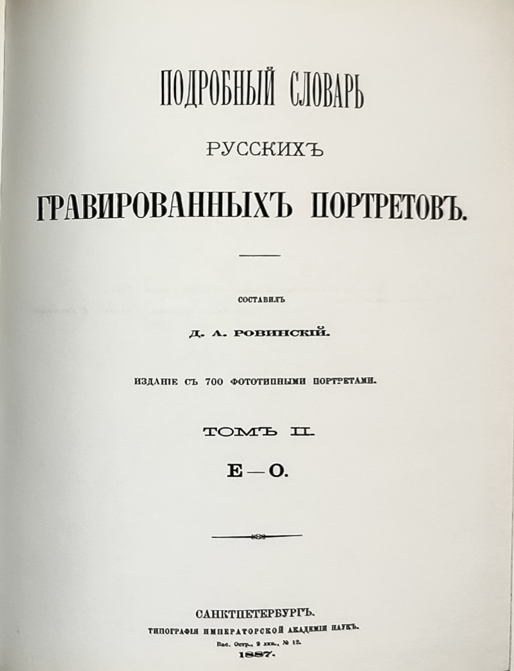 Ровинский Д. Подробный словарь русских гравированный портретов в 5 томах,  1915 г. Репринт. 2007