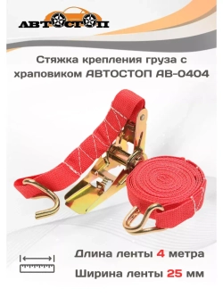 Стяжка груза с храповиком 400кг 4м х 25мм AB-0404