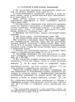 Стальные конструкции покрытий одноэтажных промышленных зданий | Н.С. Стрелецкий
