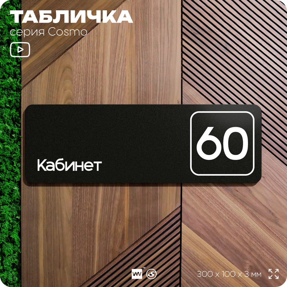 Табличка с номером кабинета "Кабинет №60", для офиса, 30 х 10 см, серия COSMO, черная, Айдентика Технолоджи