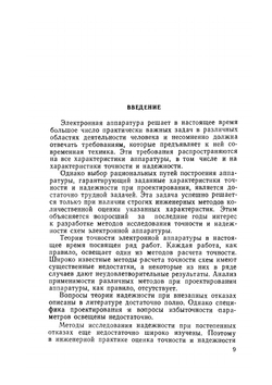 Методы исследования точности и надёжности схем аппаратуры | Р. М. Туркельтауб
