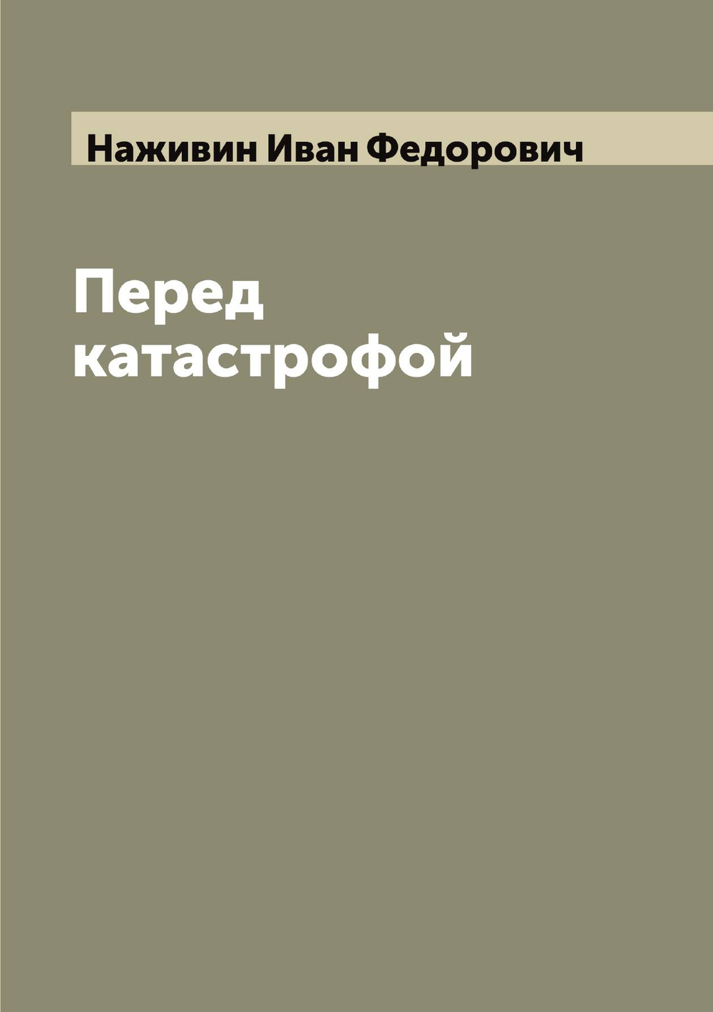 Перед катастрофой | Наживин Иван Федорович