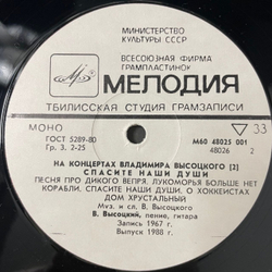 Винтажная виниловая пластинка LP Владимир Высоцкий, Спасите Наши Души, На Концертах Владимира Высоцкого Пластинка 2 (СССР 1988)