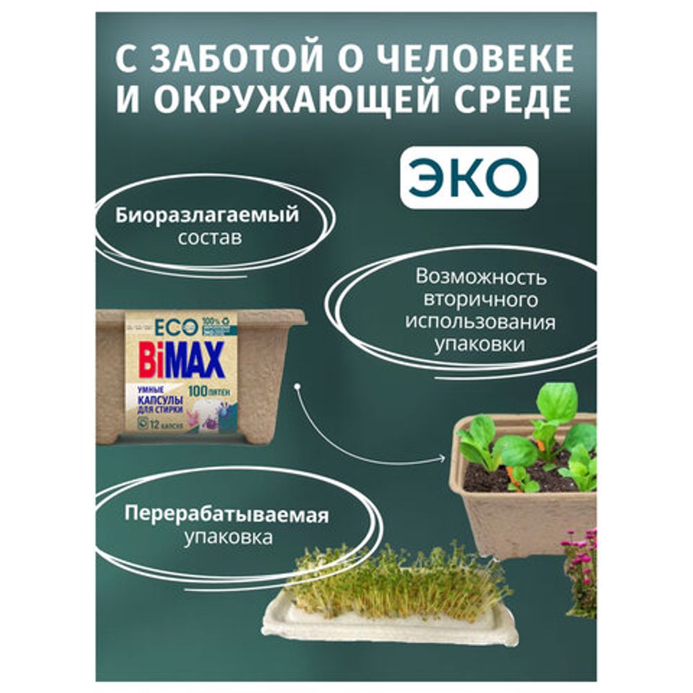 Капсулы для стирки белья 12 шт., BIMAX ЭКО "100 пятен" бумажная коробка, 394-7К