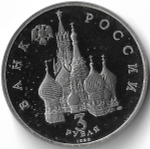 3 рубля 1992 ЛМД ''Северный конвой'' (Proof)