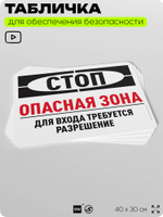 Табличка для обеспечения безопасности "Стоп, опасная зона, для входа требуется разрешение", для офиса, по охране труда для предприятия, организаций, 40х30 см, Silver Plane x Айдентика Технолоджи