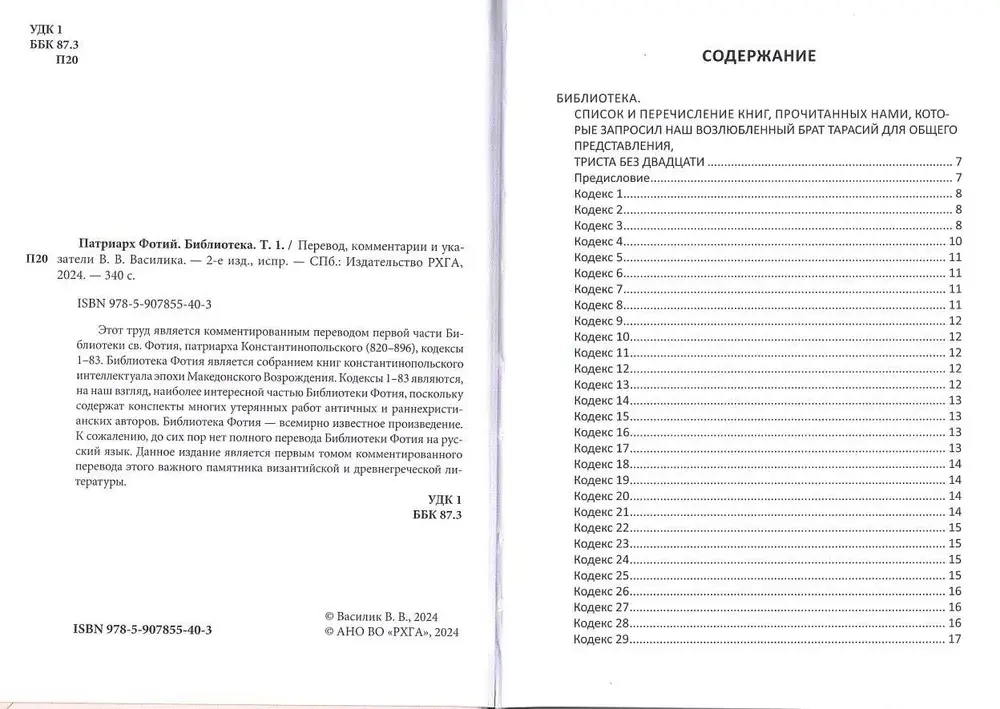 Патриарх Фотий. Библиотека. Том 1