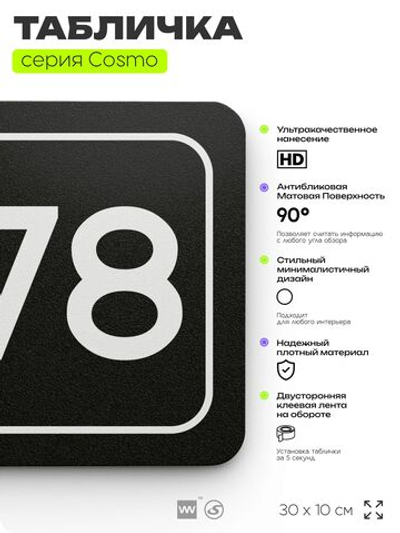 Табличка с номером кабинета "Кабинет №78", для офиса, 30 х 10 см, серия COSMO, черная, Айдентика Технолоджи