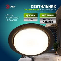 Светильник встраиваемый ЭРА KL70 SBK под лампу GX53 черный | Встраиваемые светильники Для ламп GX53
