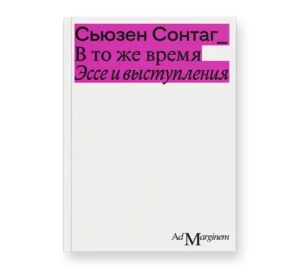 В то же время. Эссе и выступления