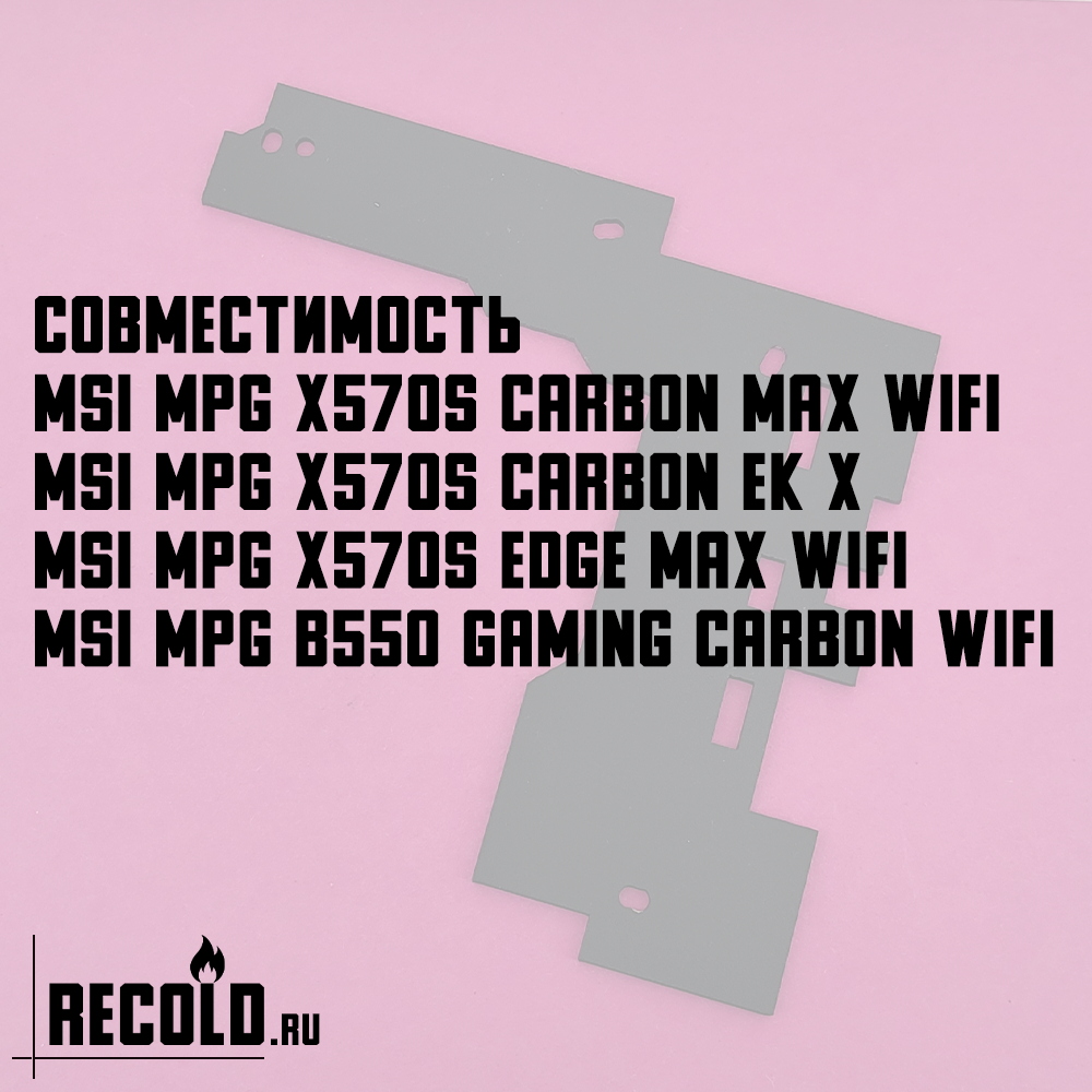 Радиатор VRM MSI X570S CARBON MAX WIFI и EK X, EDGE MAX, B550 GAMING CARBON