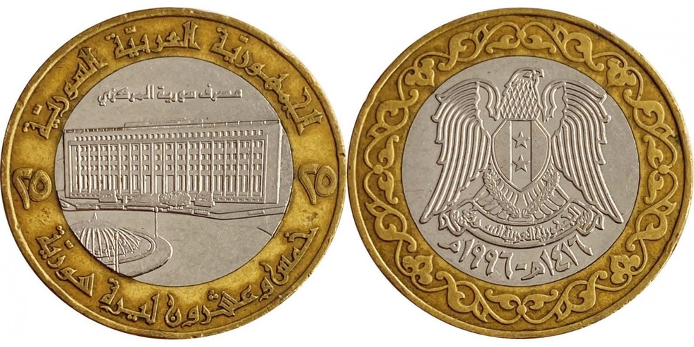 Сирия 25 фунтов, 1996 Центральный банк XF