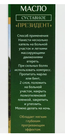Масло суставное Президент, 50 мл 40% живицы