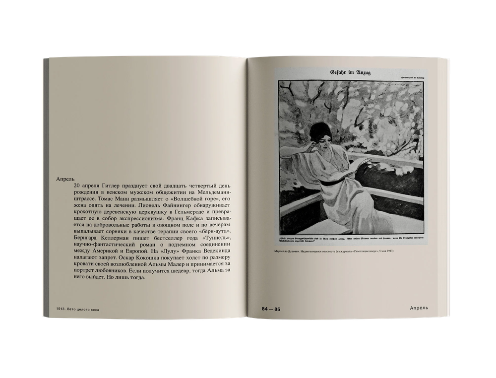 1913. Лето целого века