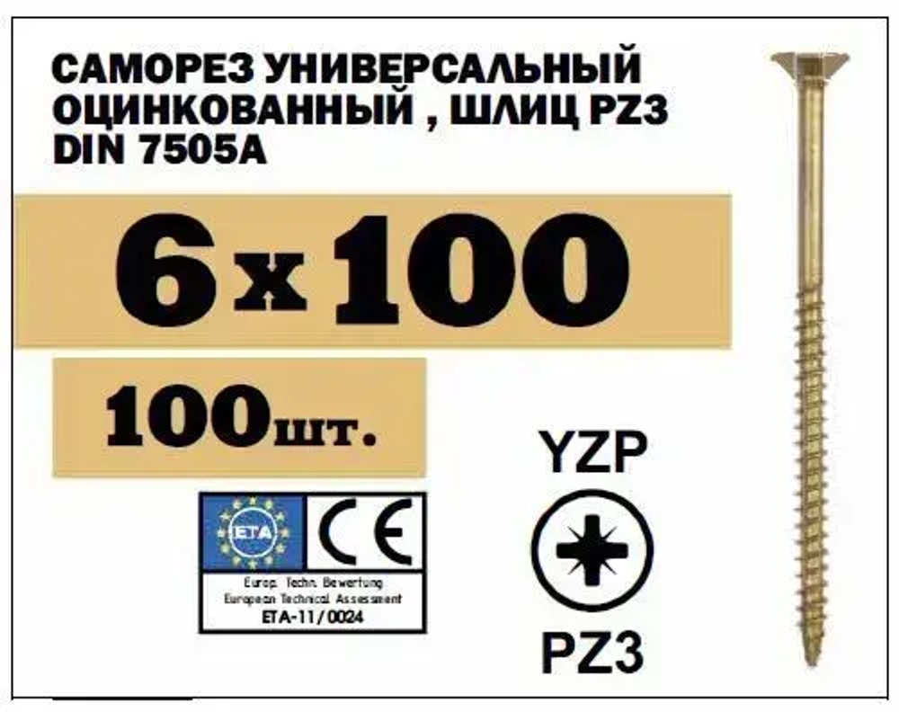 Саморез универсальный 6х100 желтый (100 шт.), SEWMETIZ