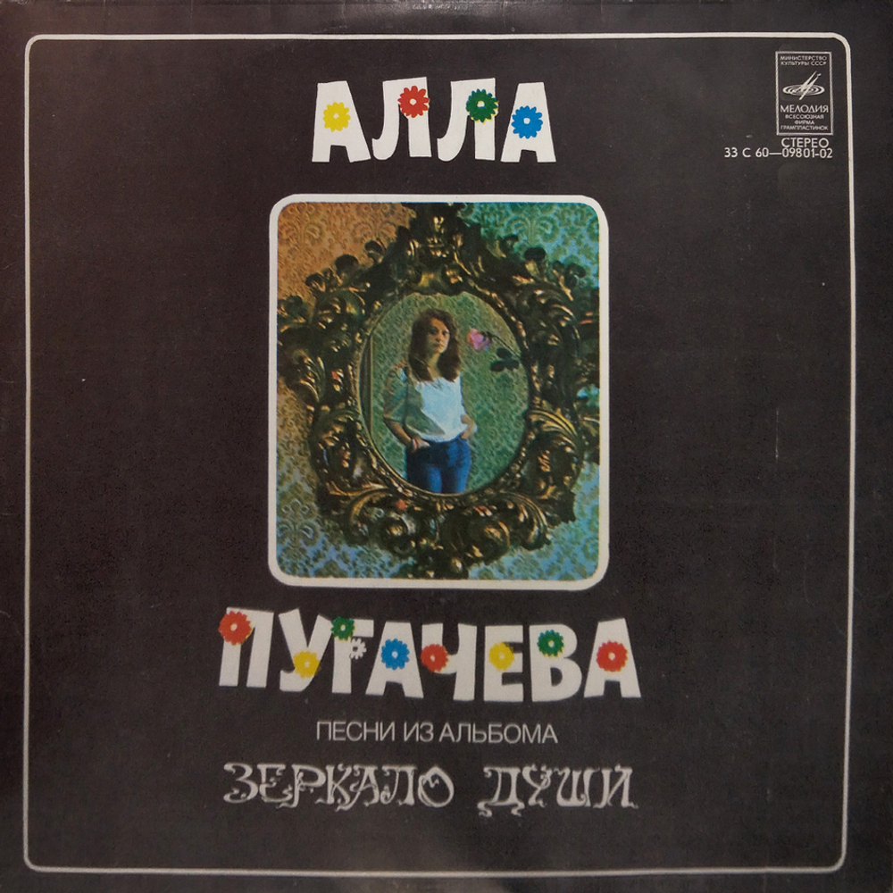 Алла Пугачева / Песни Из Альбома Зеркало Души (LP)