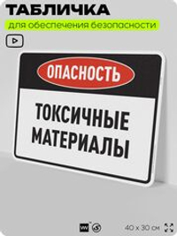 Табличка для обеспечения безопасности "Опасность токсичные материалы", для производства, предприятия, организаций, 40х30 см, Silver Plane x Айдентика Технолоджи