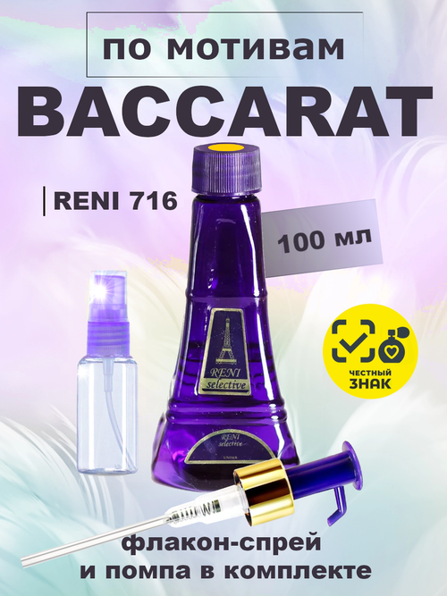 RENI 716 100мл Baccarat Rouge 540 (Баккара Руж 540)