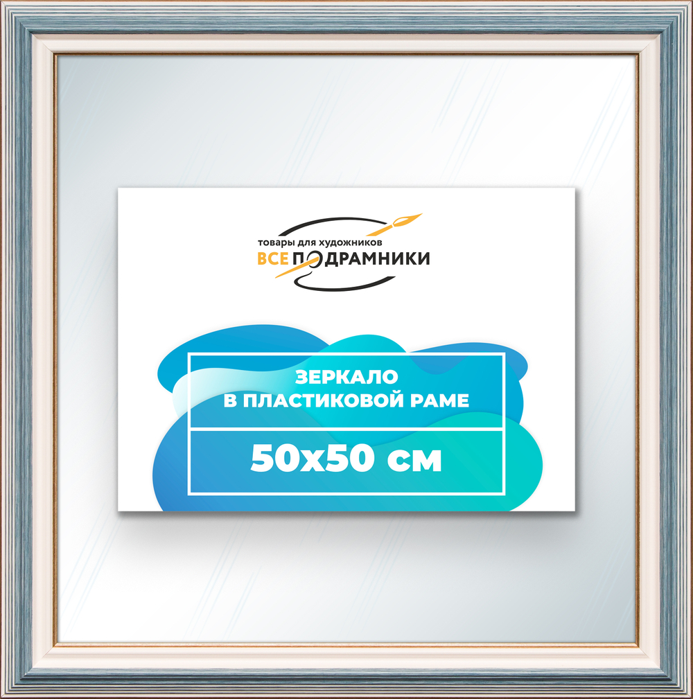 Зеркало настенное в раме 50x50