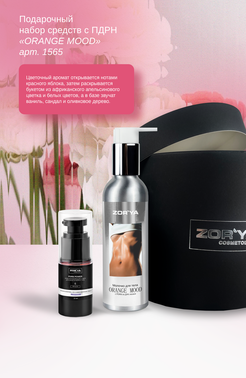 Подарочный набор средств с PDRN "ORANGE MOOD", арт. 1565