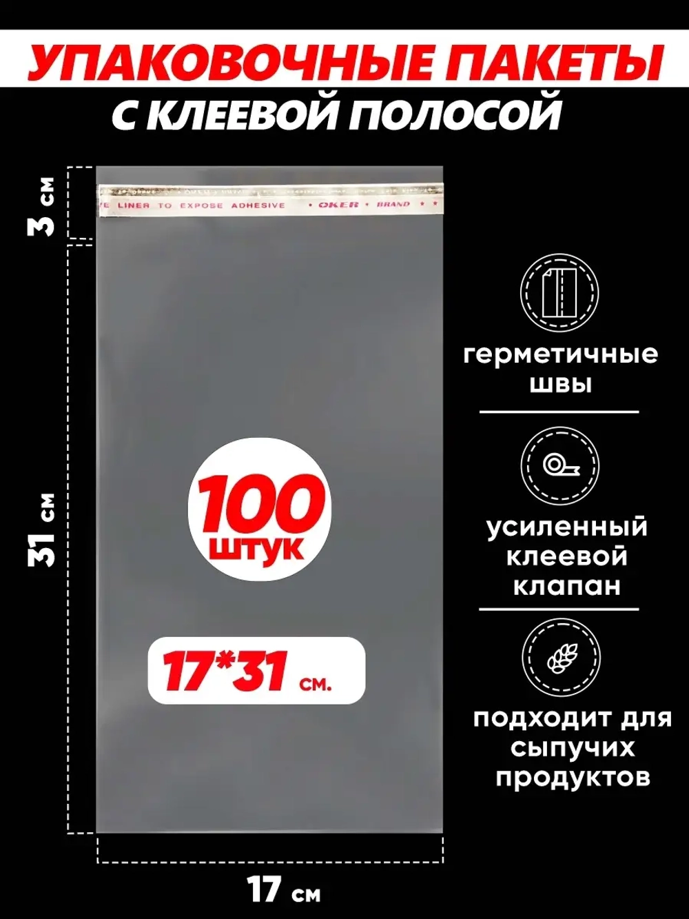 Упаковочные пакеты БОПП с клапаном фасовочные 17х31, 100шт.