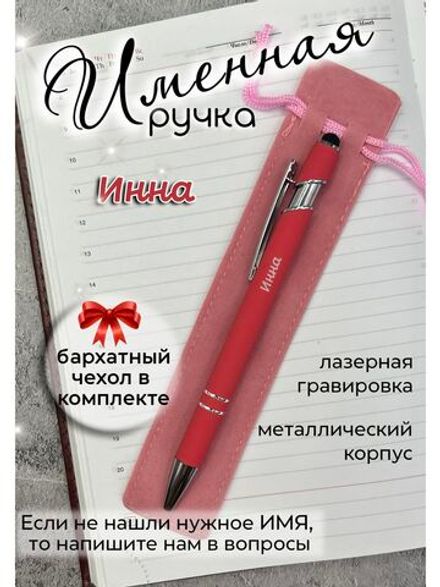 Ручка именная Инна в чехле