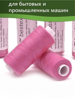 Нитки BESTEX для швейных машин и оверлока 40/2, упаковка 5 шт, цвет 041 темная фуксия