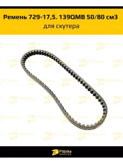 Ремень для скутера 729-17,5. 139QMB 50/80 см3