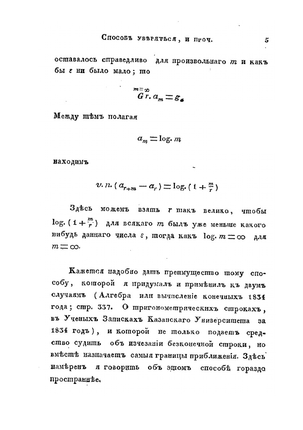 Способ уверяться в изчезании безконечных строк и приближаться к значению функций от весьма больших чисел | Н. И. Лобачевский
