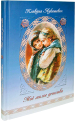 Мое милое детство. Повесть. Клавдия Лукашевич