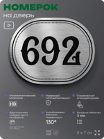Номерок на дверь квартиры 692, для кабинета, офиса, шильдик 9 х 7 см, серебристый, Айдентика Технолоджи