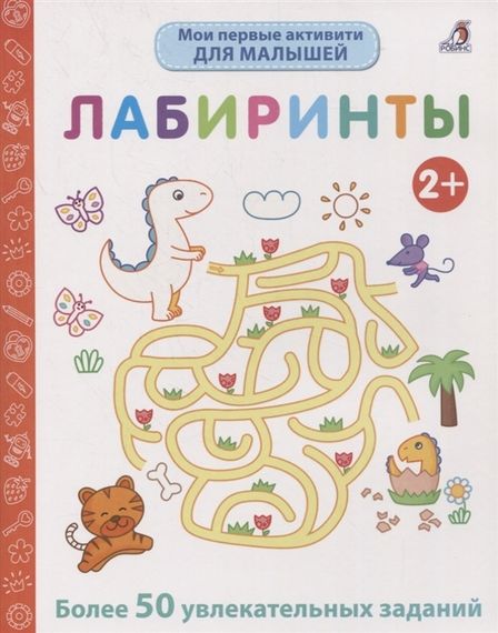 Мои первые активити 2+. Лабиринты