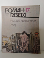 Журнал "Роман-газета". № 17 (1071), 1987. Ардаматский В. Суд