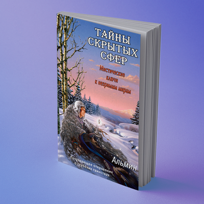 Альмин: Тайны скрытых сфер. Мистические ключи к незримым мирам