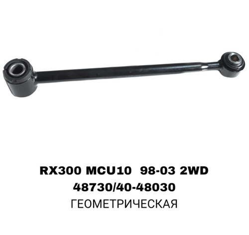 ТЯГИ ПОПЕРЕЧНЫЕ RX300 2WD LOW