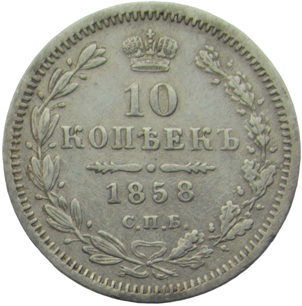 10 копеек 1858 СПБ-ФБ (VF-XF)