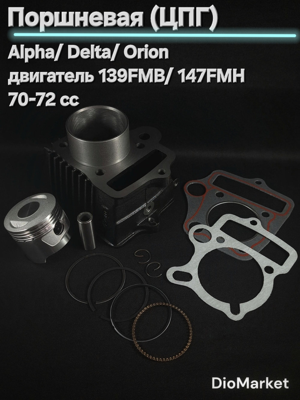 Поршневая (цпг) Альфа, Дельтa 72 кубов