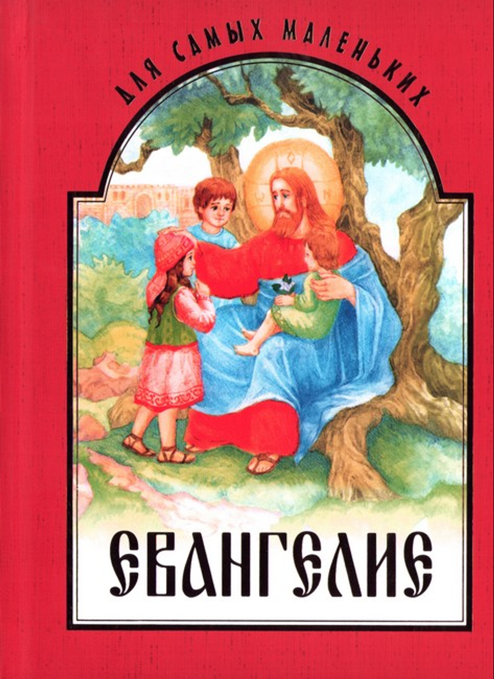 Евангелие для самых маленьких