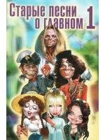 Старые песни о главном, часть 1 (Для любого DVD плеера)