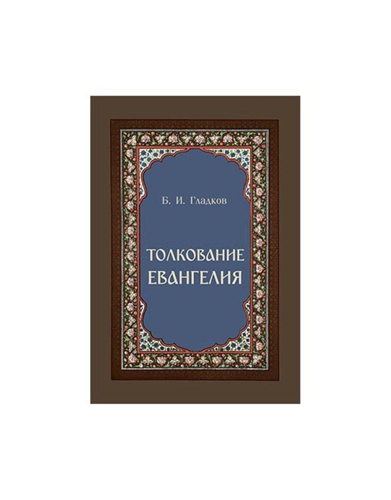 tolkovanie-evangeliya