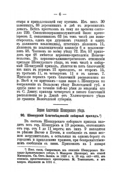 Краткое историческое описание приходов и церквей Архангельской Епархии. Выпуск II. Уезды: Шенкурский, Пинежский, Мезенский и Печорский | Нет автора