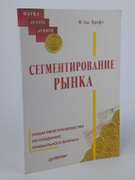 Сегментирование рынка. Пошаговое руководство по созданию прибыльного бизнеса