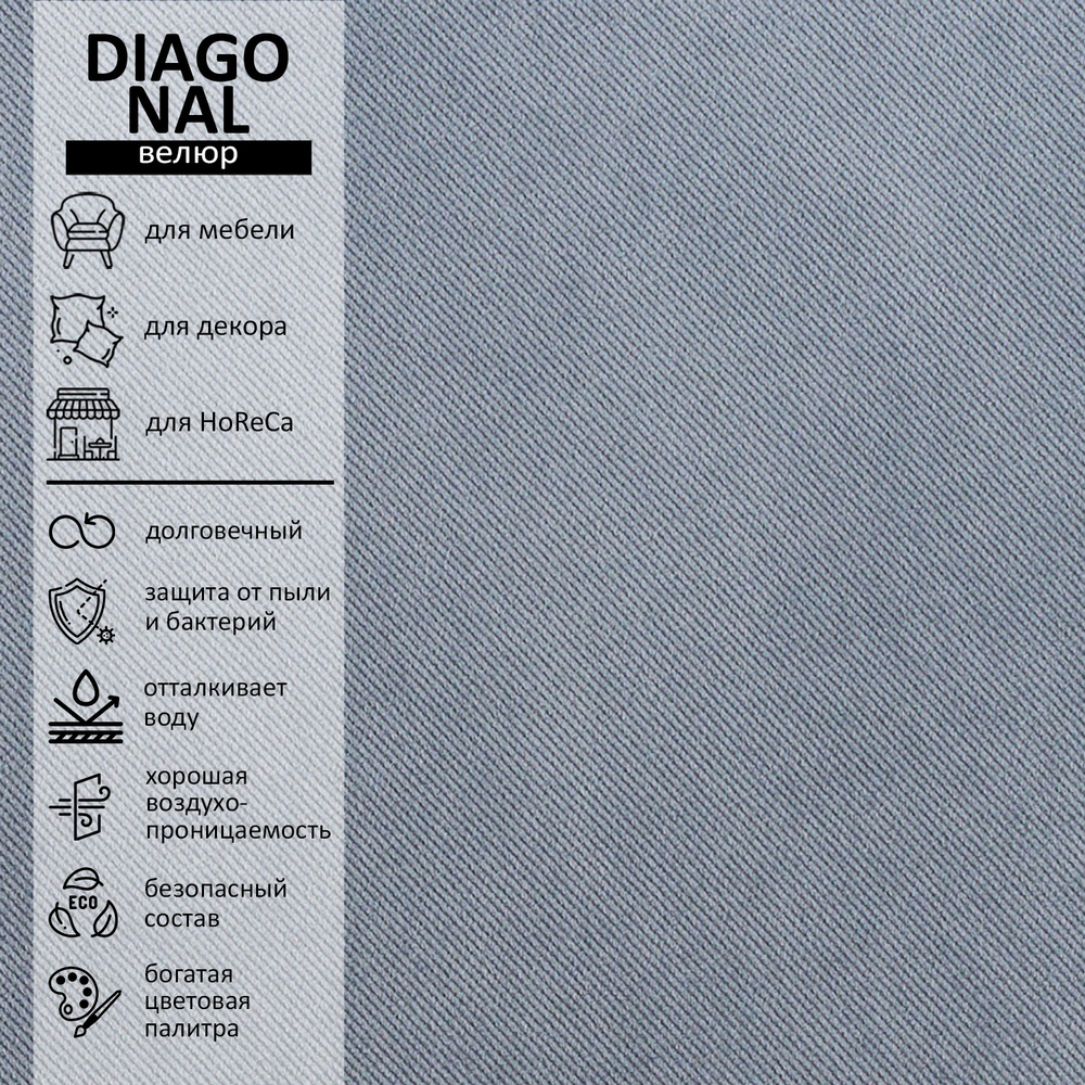 Велюр Diagonal (Диагональ) 995