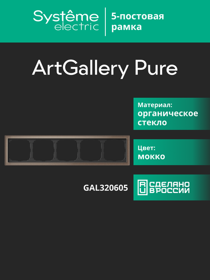 Рамка 5-м ArtGallery Pure органич. стекло мокко SE GAL320605