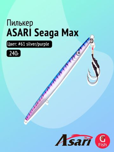 Пилькер ASARI Seaga Max 240гр #13 silver/black
