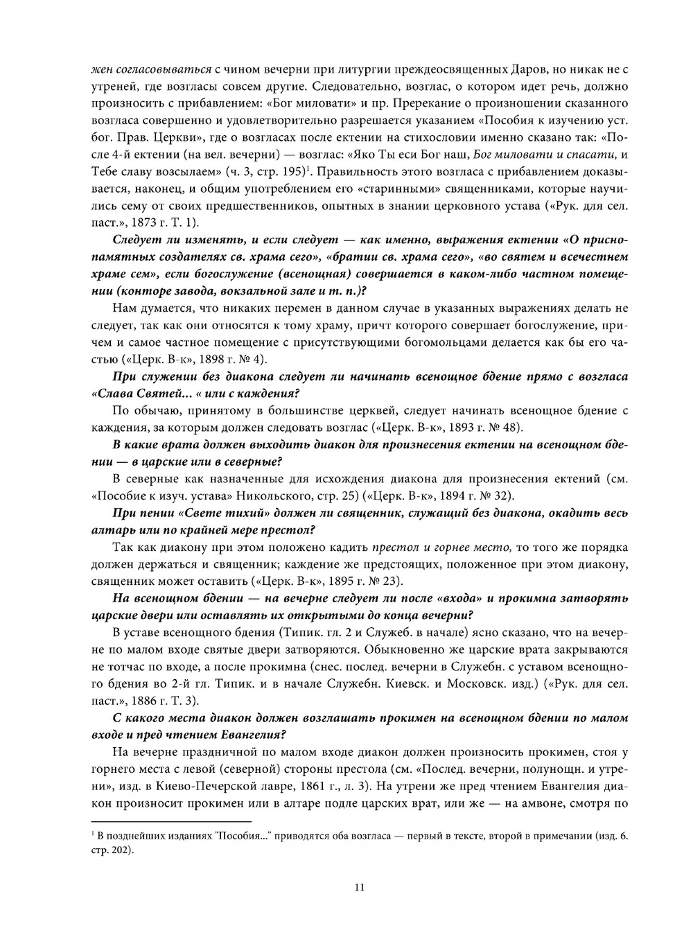 Настольная книга священника. Разрешение недоуменных вопросов из пастырской практики | Коллектив авторов